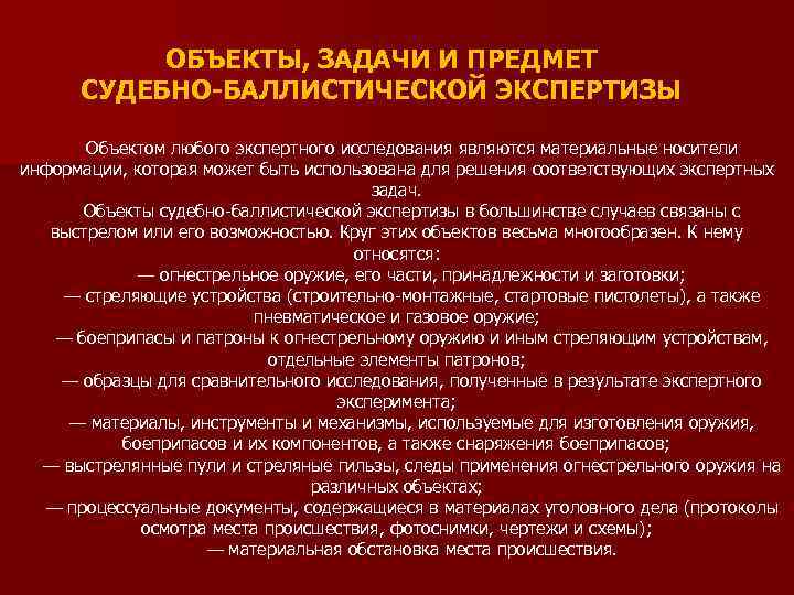 Объект баллистики. Задачи судебно-баллистической экспертизы. Объекты баллистической экспертизы. Понятие, объекты, задачи криминалистической баллистики.