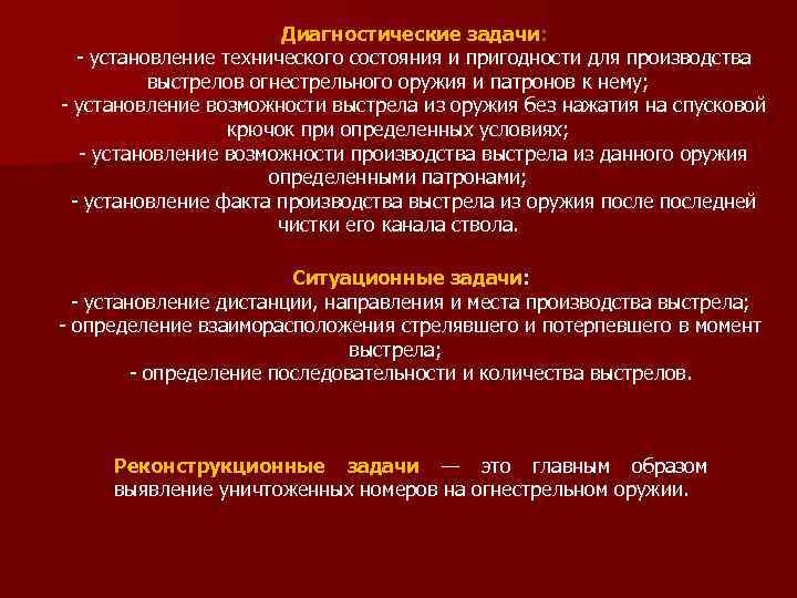 Диагностические задачи: - установление технического состояния и пригодности для производства выстрелов огнестрельного оружия и