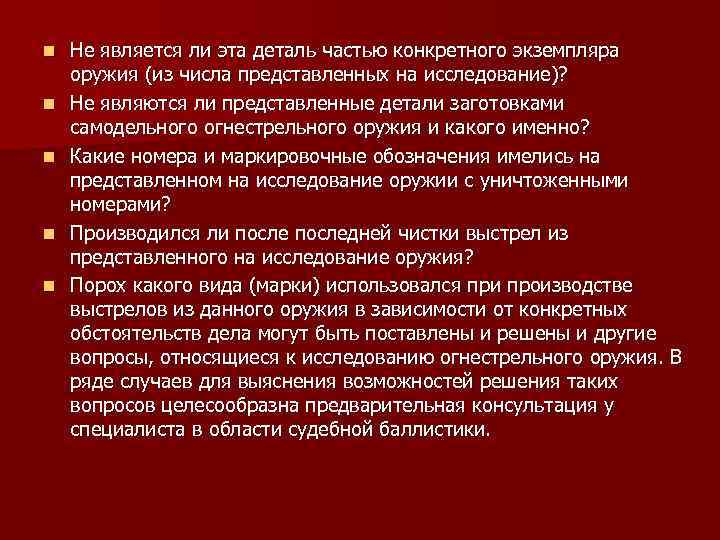 n n n Не является ли эта деталь частью конкретного экземпляра оружия (из числа