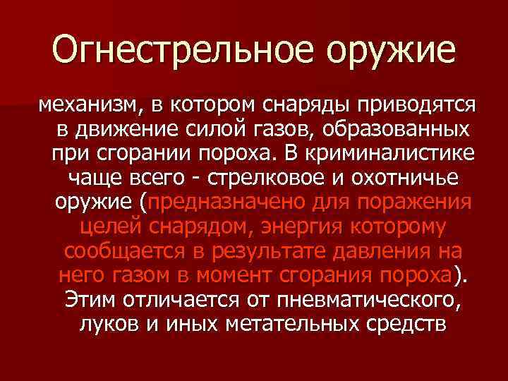 Огнестрельное оружие механизм, в котором снаряды приводятся в движение силой газов, образованных при сгорании