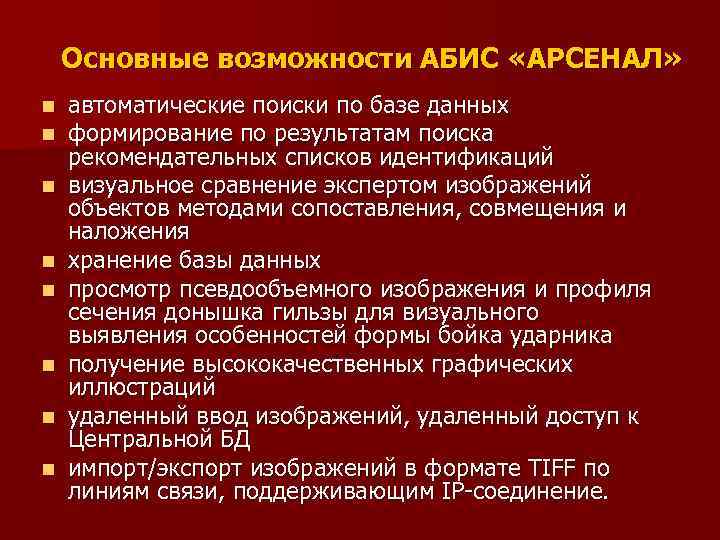 Основные возможности АБИС «АРСЕНАЛ» n n n n автоматические поиски по базе данных формирование