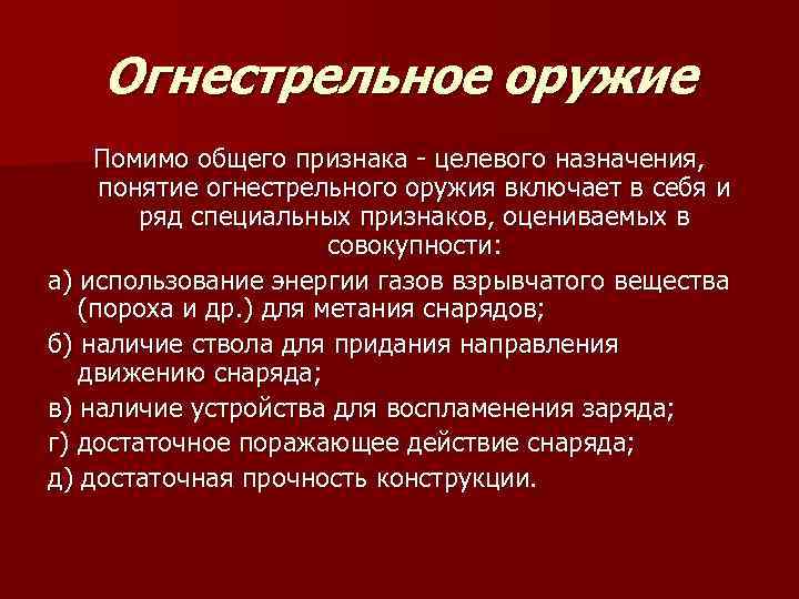 Понятие оружия. Критерии огнестрельного оружия. Признаки огнестрельного оружия. Огнестрельное оружие Пон. Критерии огнестрельности оружия.