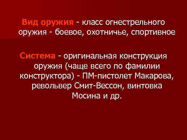 Вид оружия - класс огнестрельного оружия - боевое, охотничье, спортивное Система - оригинальная конструкция