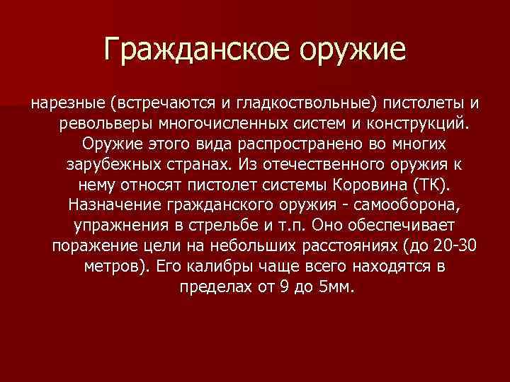 Гражданское оружие нарезные (встречаются и гладкоствольные) пистолеты и револьверы многочисленных систем и конструкций. Оружие