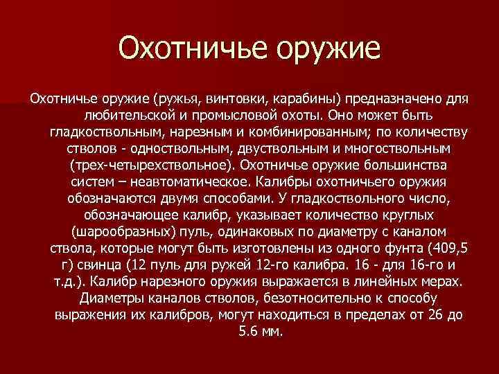 Охотничье оружие (ружья, винтовки, карабины) предназначено для любительской и промысловой охоты. Оно может быть