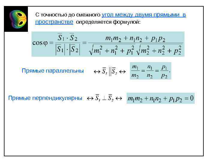 С точностью до смежного угол между двумя прямыми в пространстве определяется формулой: Прямые параллельны