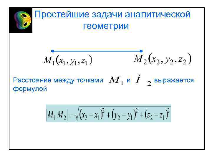 Простейшие задачи аналитической геометрии Расстояние между точками формулой и выражается 