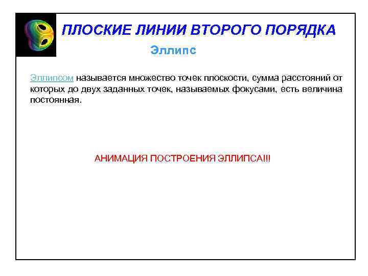 ПЛОСКИЕ ЛИНИИ ВТОРОГО ПОРЯДКА Эллипсом называется множество точек плоскости, сумма расстояний от которых до