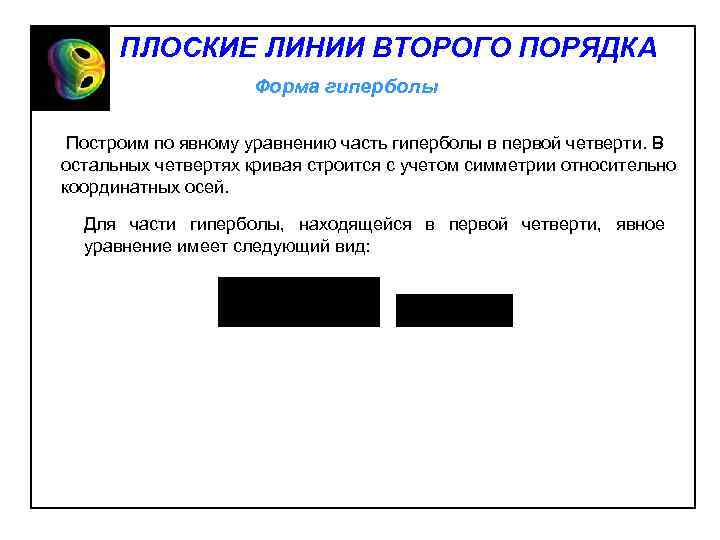 ПЛОСКИЕ ЛИНИИ ВТОРОГО ПОРЯДКА Форма гиперболы Построим по явному уравнению часть гиперболы в первой