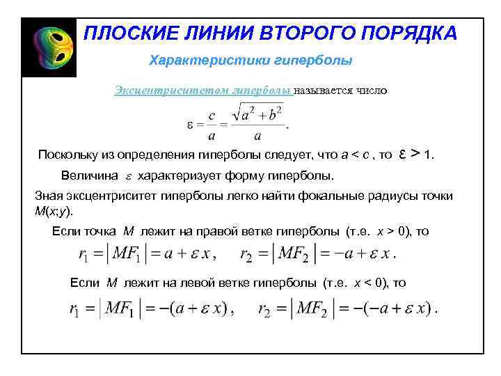 ПЛОСКИЕ ЛИНИИ ВТОРОГО ПОРЯДКА Характеристики гиперболы Эксцентриситетом гиперболы называется число Поскольку из определения гиперболы