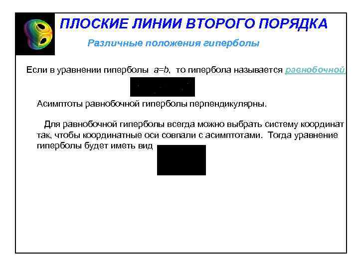 ПЛОСКИЕ ЛИНИИ ВТОРОГО ПОРЯДКА Различные положения гиперболы Если в уравнении гиперболы a=b, то гипербола