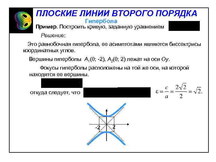 ПЛОСКИЕ ЛИНИИ ВТОРОГО ПОРЯДКА Гипербола Пример. Построить кривую, заданную уравнением Решение: Это равнобочная гипербола,