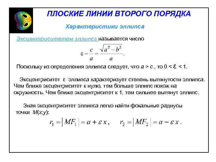 ПЛОСКИЕ ЛИНИИ ВТОРОГО ПОРЯДКА Характеристики эллипса Эксцентриситетом эллипса называется число Поскольку из определения эллипса