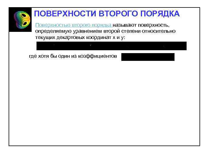 ПОВЕРХНОСТИ ВТОРОГО ПОРЯДКА Поверхностью второго порядка называют поверхность, определяемую уравнением второй степени относительно текущих