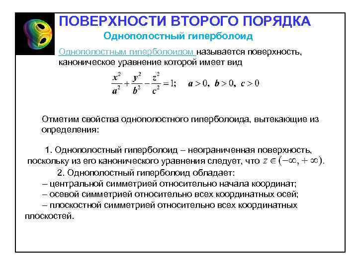 ПОВЕРХНОСТИ ВТОРОГО ПОРЯДКА Однополостный гиперболоид Однополостным гиперболоидом называется поверхность, каноническое уравнение которой имеет вид