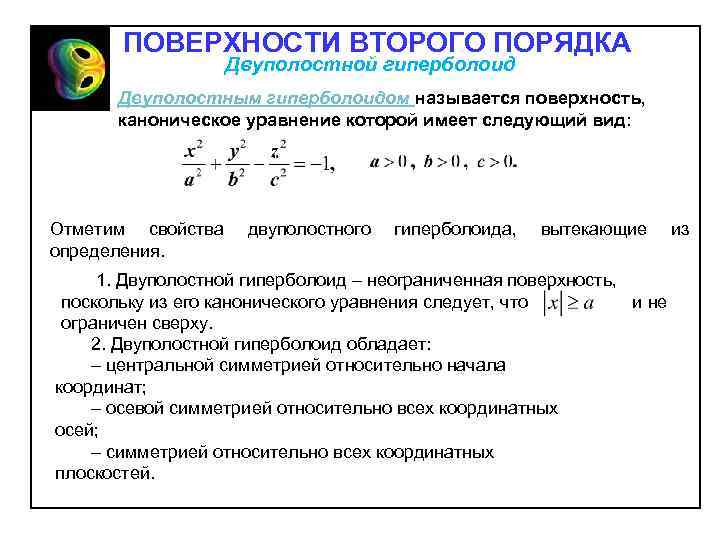 ПОВЕРХНОСТИ ВТОРОГО ПОРЯДКА Двуполостной гиперболоид Двуполостным гиперболоидом называется поверхность, каноническое уравнение которой имеет следующий