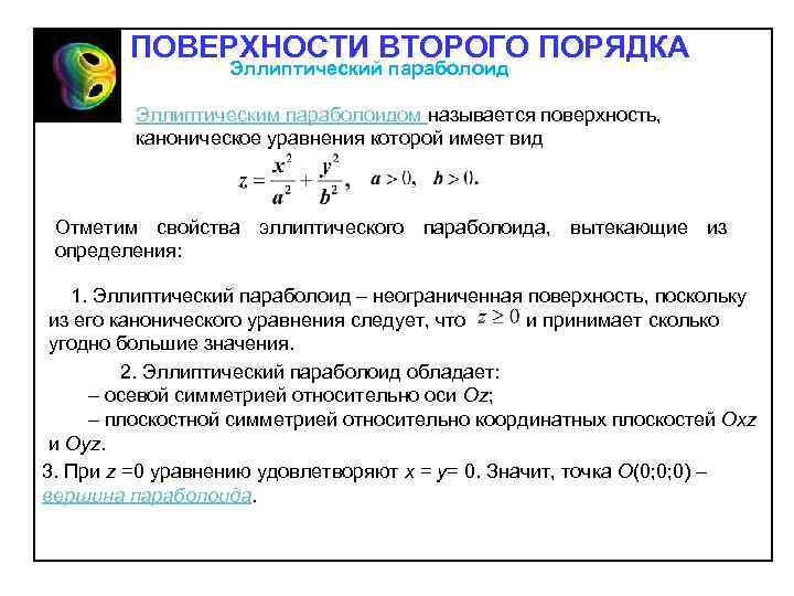 ПОВЕРХНОСТИ ВТОРОГО ПОРЯДКА Эллиптический параболоид Эллиптическим параболоидом называется поверхность, каноническое уравнения которой имеет вид