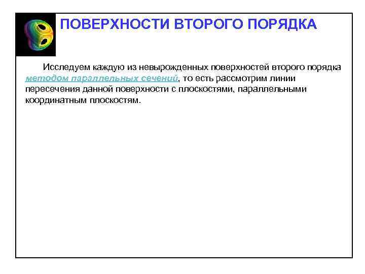 ПОВЕРХНОСТИ ВТОРОГО ПОРЯДКА Исследуем каждую из невырожденных поверхностей второго порядка методом параллельных сечений, то