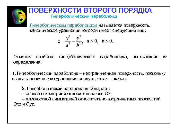 ПОВЕРХНОСТИ ВТОРОГО ПОРЯДКА Гиперболический параболоид Гиперболическим параболоидом называется поверхность, каноническое уравнения которой имеет следующий