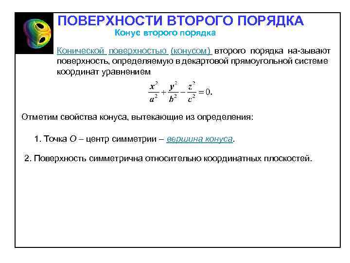 ПОВЕРХНОСТИ ВТОРОГО ПОРЯДКА Конус второго порядка Конической поверхностью (конусом) второго порядка на зывают поверхность,