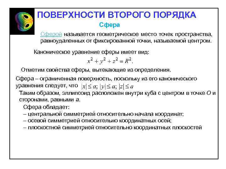 ПОВЕРХНОСТИ ВТОРОГО ПОРЯДКА Сфера Сферой называется геометрическое место точек пространства, равноудаленных от фиксированной точки,