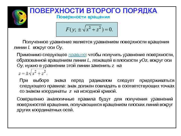 ПОВЕРХНОСТИ ВТОРОГО ПОРЯДКА Поверхности вращения Полученное уравнение является уравнением поверхности вращения линии L вокруг