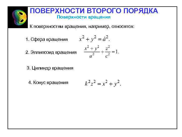 ПОВЕРХНОСТИ ВТОРОГО ПОРЯДКА Поверхности вращения К поверхностям вращения, например, относятся: 1. Сфера вращения 2.