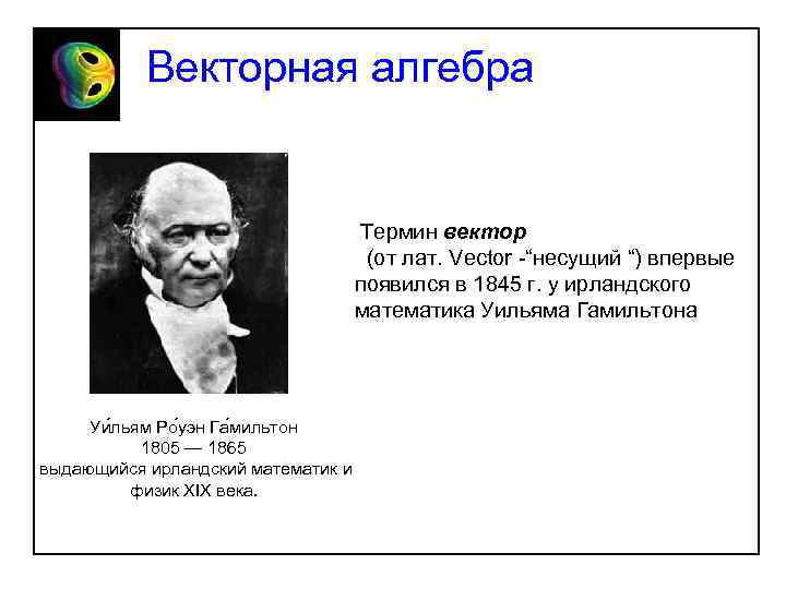 Векторная алгебра Термин вектор (от лат. Vector -“несущий “) впервые появился в 1845 г.