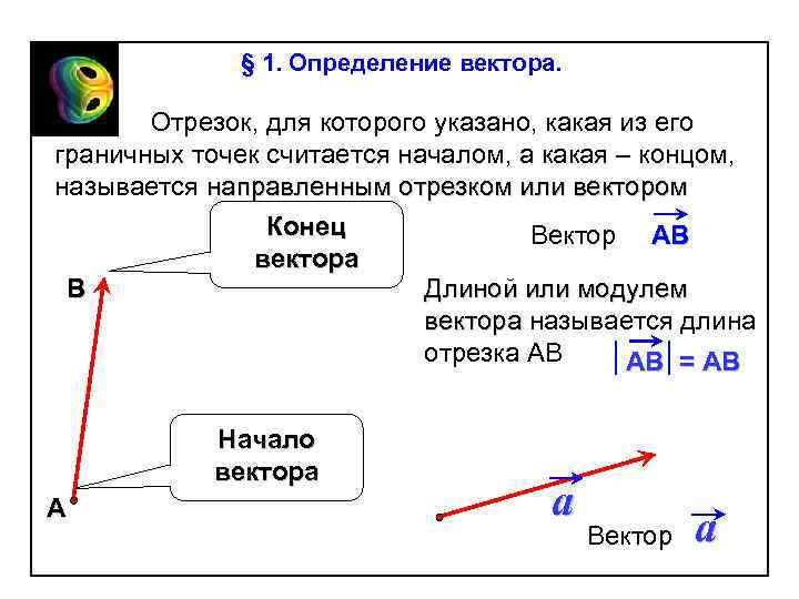 § 1. Определение вектора. Отрезок, для которого указано, какая из его граничных точек считается