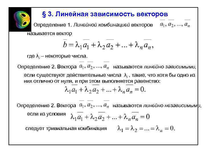 § 3. Линейная зависимость векторов Определение 1. Линейной комбинацией векторов называется вектор где λi