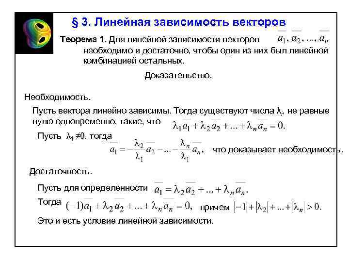 § 3. Линейная зависимость векторов Теорема 1. Для линейной зависимости векторов необходимо и достаточно,