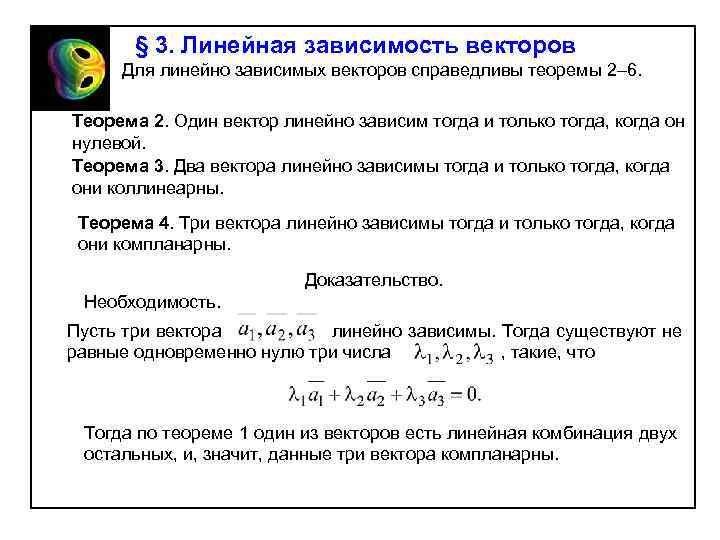 § 3. Линейная зависимость векторов Для линейно зависимых векторов справедливы теоремы 2– 6. Теорема