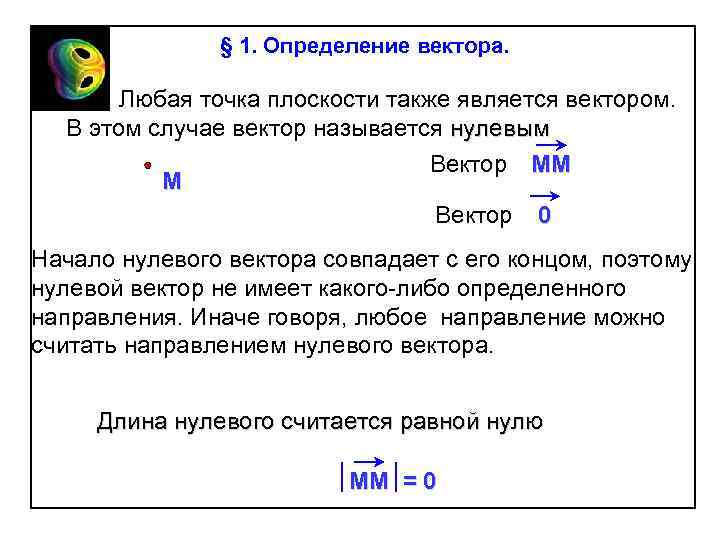 § 1. Определение вектора. Любая точка плоскости также является вектором. В этом случае вектор