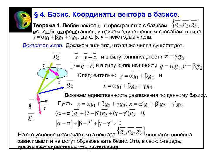 § 4. Базис. Координаты вектора в базисе. Теорема 1. Любой вектор в пространстве с