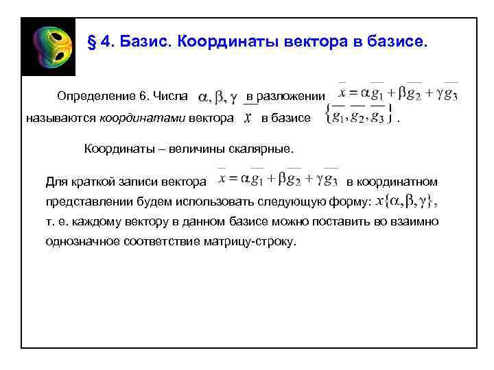 § 4. Базис. Координаты вектора в базисе. Определение 6. Числа называются координатами вектора в