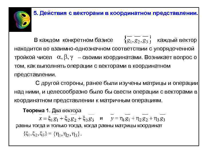 § 5. Действия с векторами в координатном представлении. В каждом конкретном базисе каждый вектор