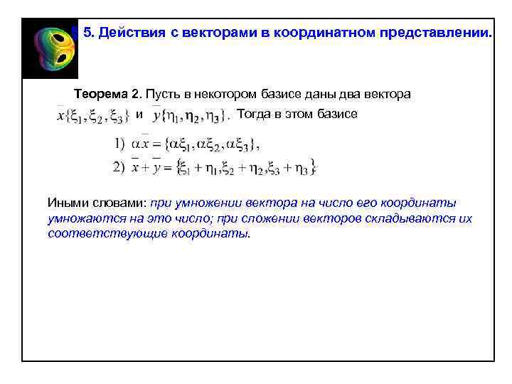 § 5. Действия с векторами в координатном представлении. Теорема 2. Пусть в некотором базисе