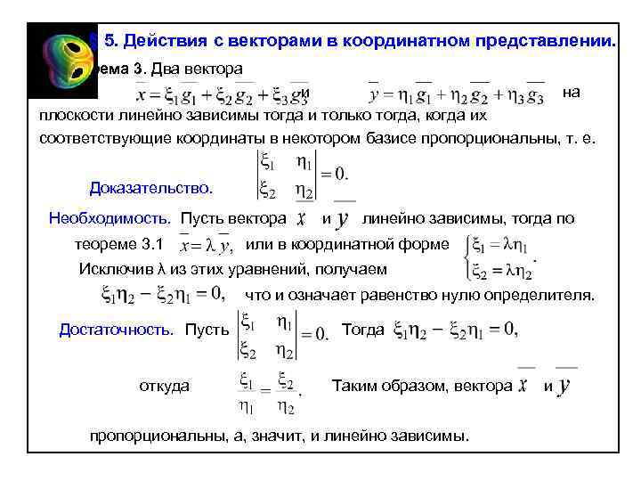 § 5. Действия с векторами в координатном представлении. Теорема 3. Два вектора и на