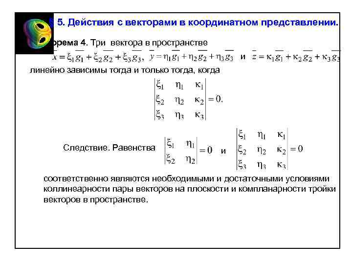 § 5. Действия с векторами в координатном представлении. Теорема 4. Три вектора в пространстве