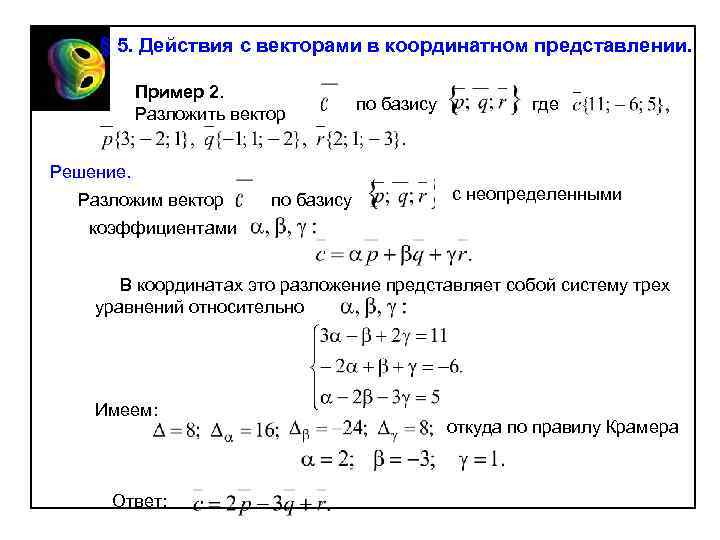 § 5. Действия с векторами в координатном представлении. Пример 2. Разложить вектор по базису