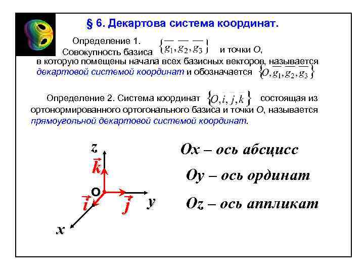 § 6. Декартова система координат. Определение 1. и точки О, Совокупность базиса в которую