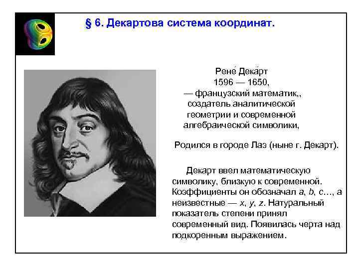 § 6. Декартова система координат. Рене Дека рт 1596 — 1650, — французский математик,