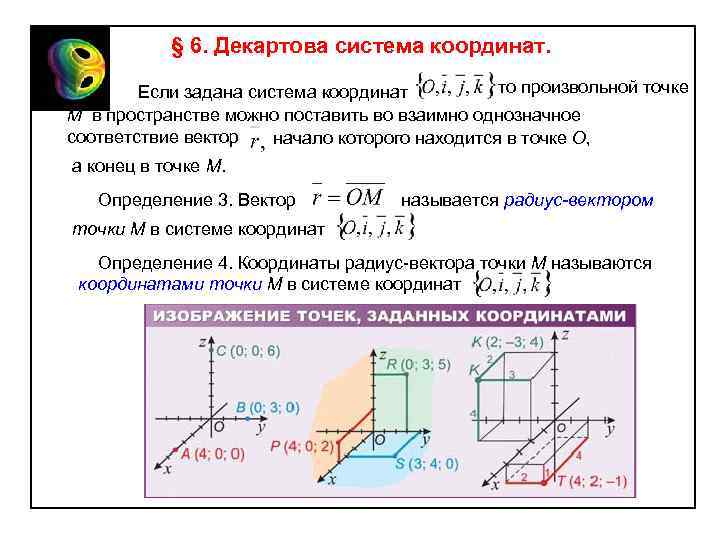 § 6. Декартова система координат. то произвольной точке Если задана система координат М в