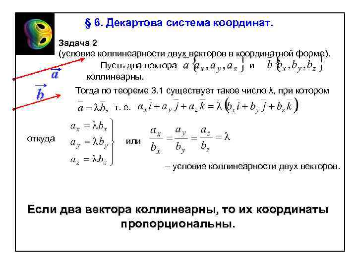 § 6. Декартова система координат. Задача 2 (условие коллинеарности двух векторов в координатной форме).