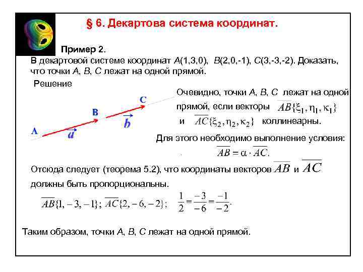 § 6. Декартова система координат. Пример 2. В декартовой системе координат A(1, 3, 0),