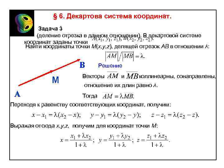 § 6. Декартова система координат. Задача 3 (деление отрезка в данном отношении). В декартовой