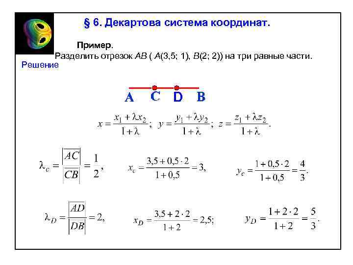 § 6. Декартова система координат. Пример. Разделить отрезок АВ ( А(3, 5; 1), B(2;