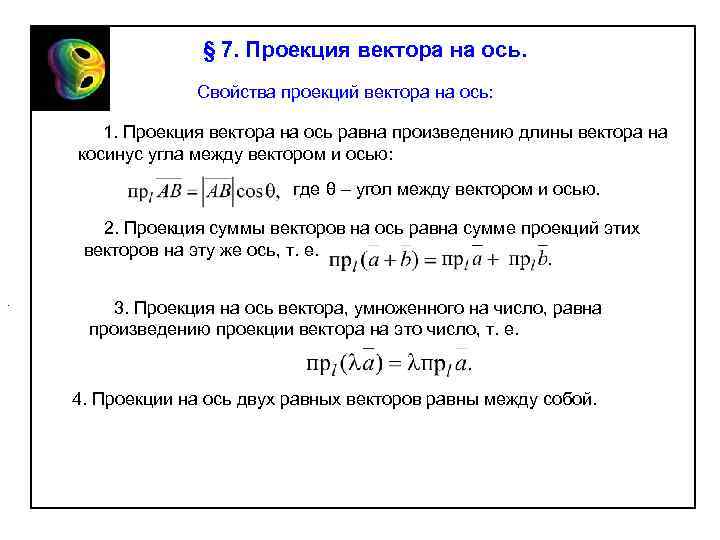 § 7. Проекция вектора на ось. Свойства проекций вектора на ось: 1. Проекция вектора