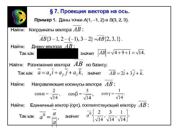 § 7. Проекция вектора на ось. Пример 1. Даны точки A(1, – 1, 2)