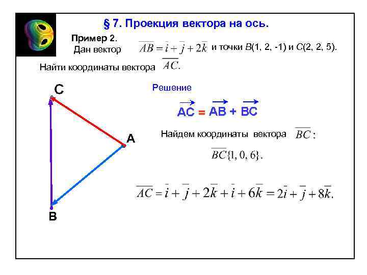 § 7. Проекция вектора на ось. Пример 2. Дан вектор и точки В(1, 2,